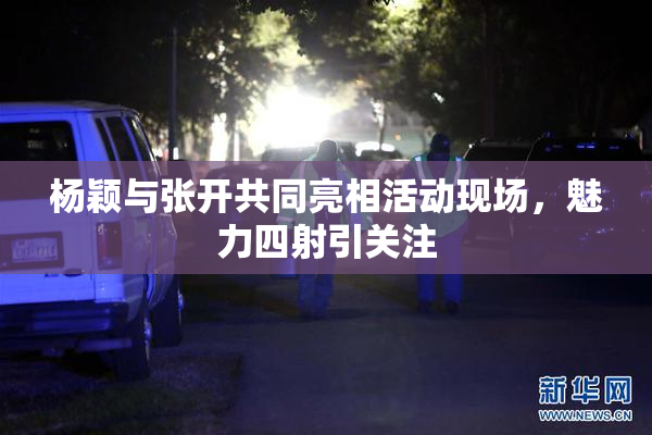 杨颖与张开共同亮相活动现场，魅力四射引关注