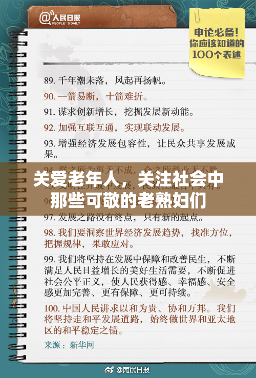 关爱老年人，关注社会中那些可敬的老熟妇们