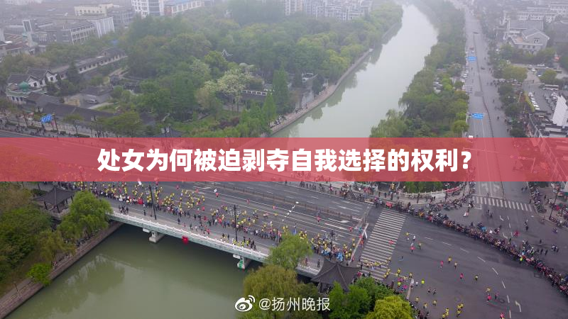 处女为何被迫剥夺自我选择的权利？