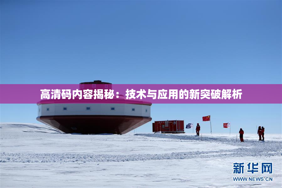 高清码内容揭秘：技术与应用的新突破解析