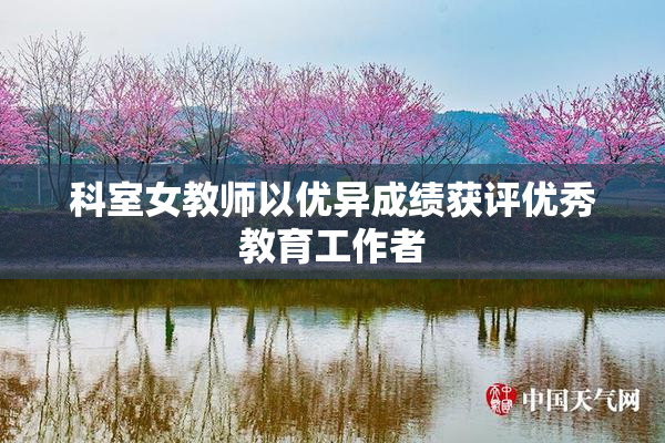 科室女教师以优异成绩获评优秀教育工作者