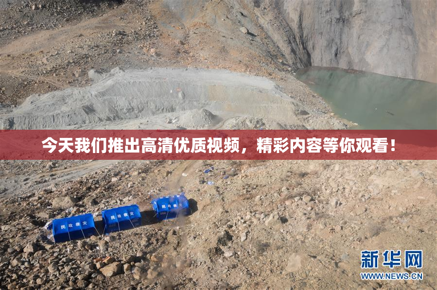 今天我们推出高清优质视频，精彩内容等你观看！