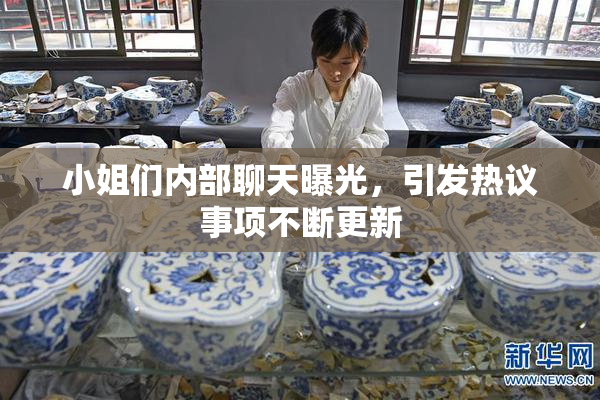 小姐们内部聊天曝光，引发热议事项不断更新