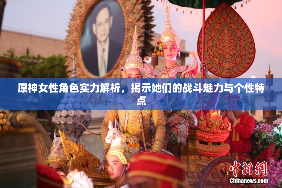 原神女性角色实力解析，揭示她们的战斗魅力与个性特点