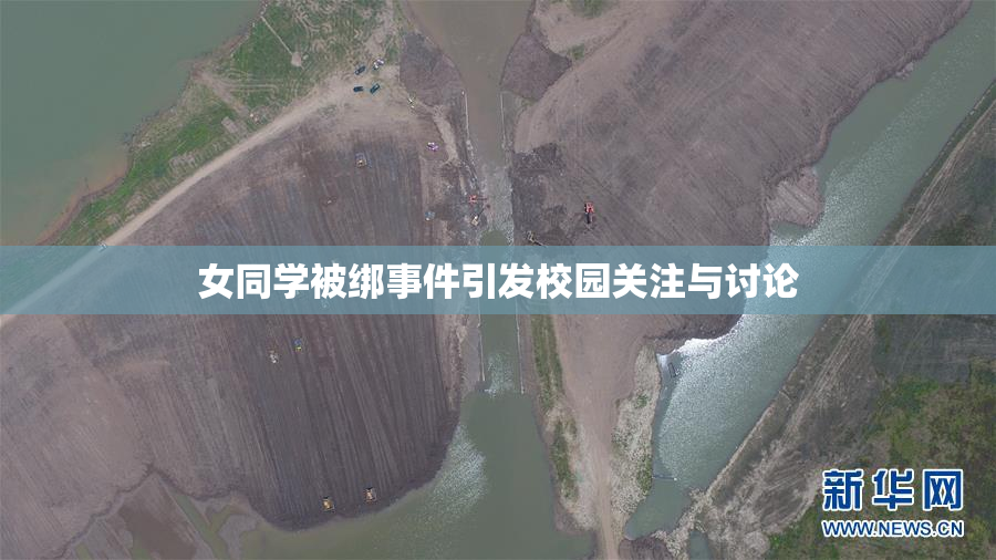 女同学被绑事件引发校园关注与讨论
