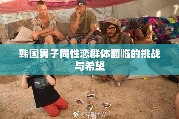 韩国男子同性恋群体面临的挑战与希望