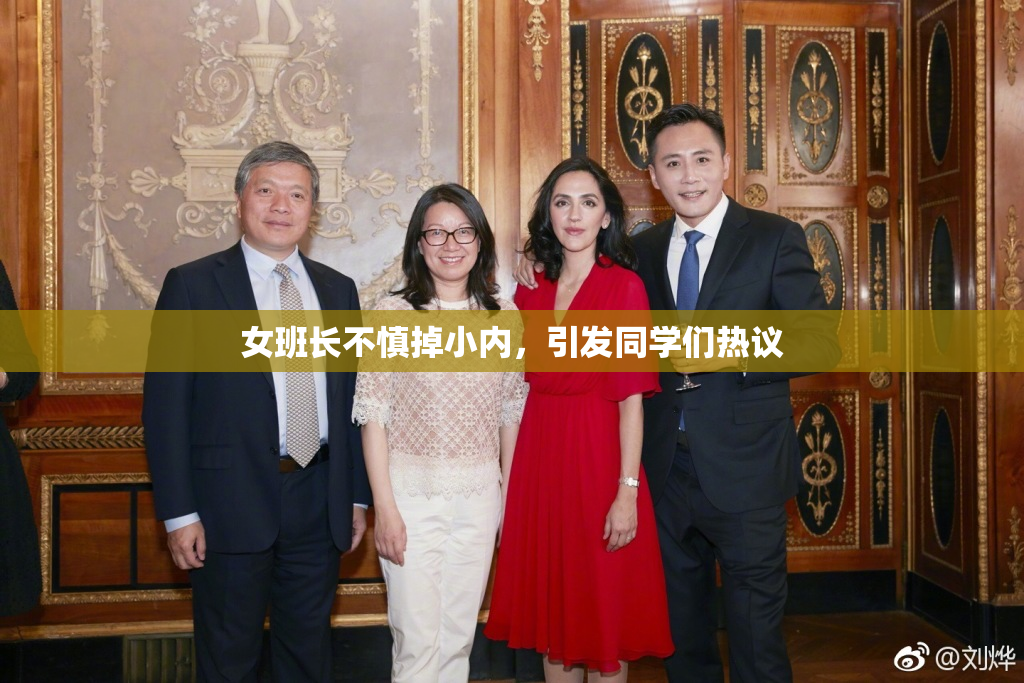 女班长不慎掉小内，引发同学们热议