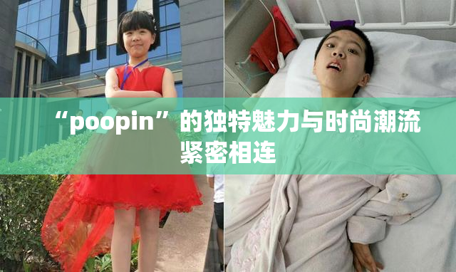 “poopin”的独特魅力与时尚潮流紧密相连