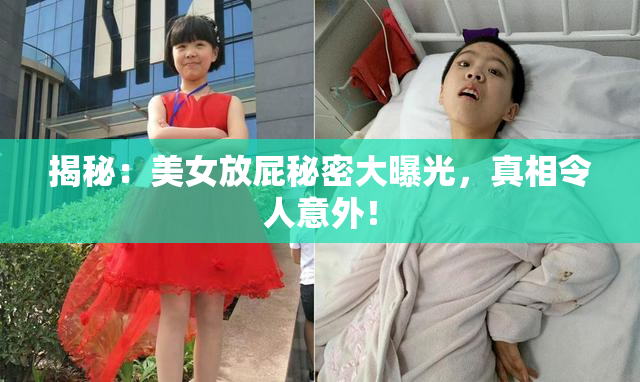 揭秘：美女放屁秘密大曝光，真相令人意外！