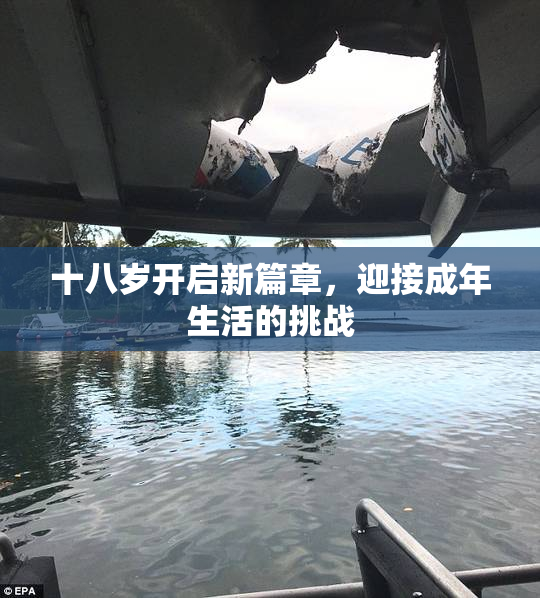 十八岁开启新篇章，迎接成年生活的挑战