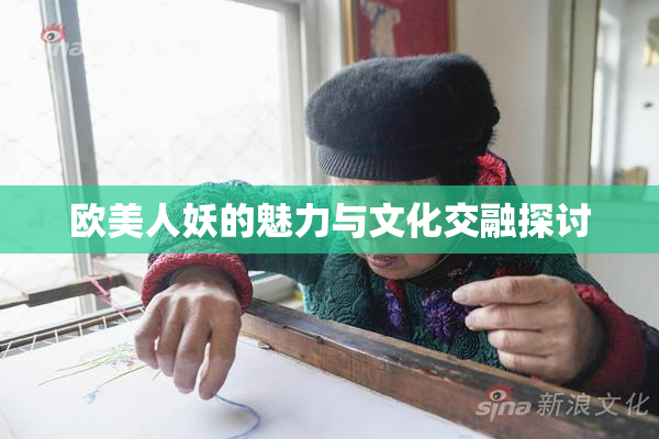 欧美人妖的魅力与文化交融探讨