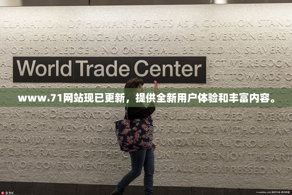 www.71网站现已更新，提供全新用户体验和丰富内容。