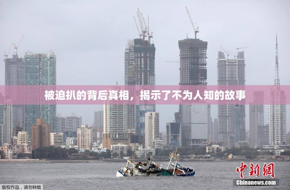 被迫扒的背后真相，揭示了不为人知的故事