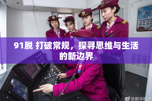 91脱 打破常规，探寻思维与生活的新边界