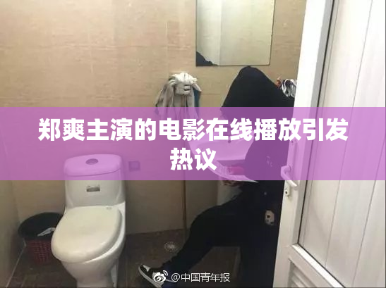 郑爽主演的电影在线播放引发热议