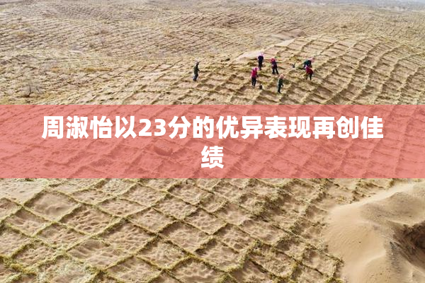 周淑怡以23分的优异表现再创佳绩