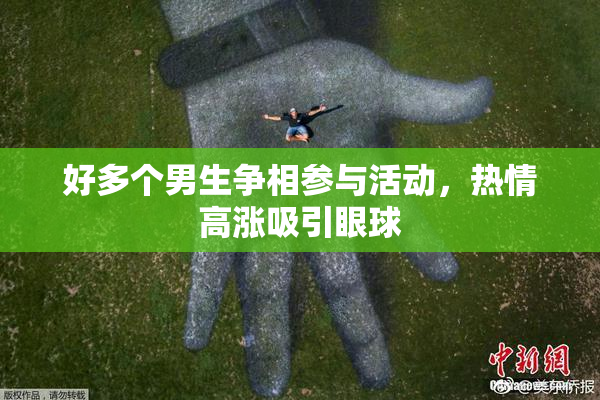 好多个男生争相参与活动，热情高涨吸引眼球