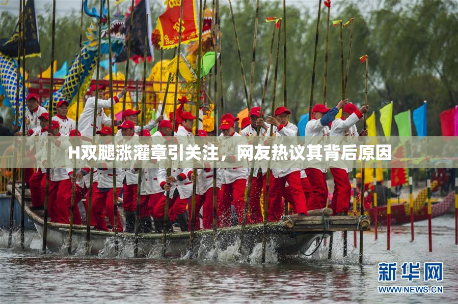 H双腿涨灌章引关注，网友热议其背后原因