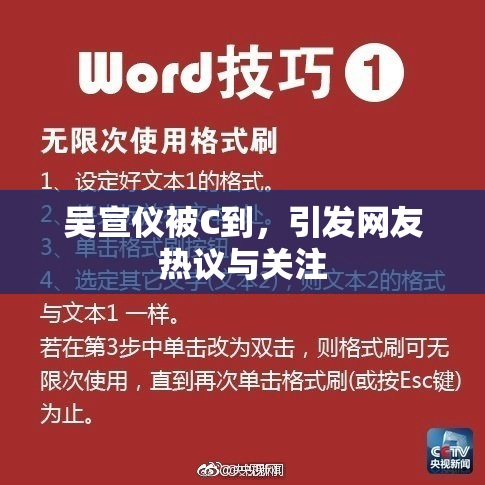 吴宣仪被C到，引发网友热议与关注