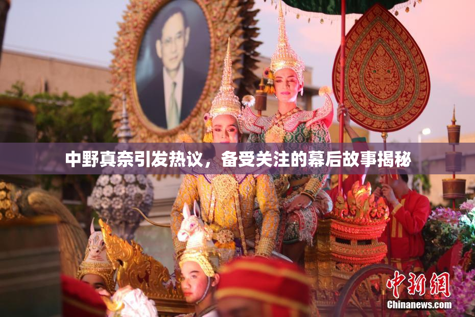 中野真奈引发热议，备受关注的幕后故事揭秘