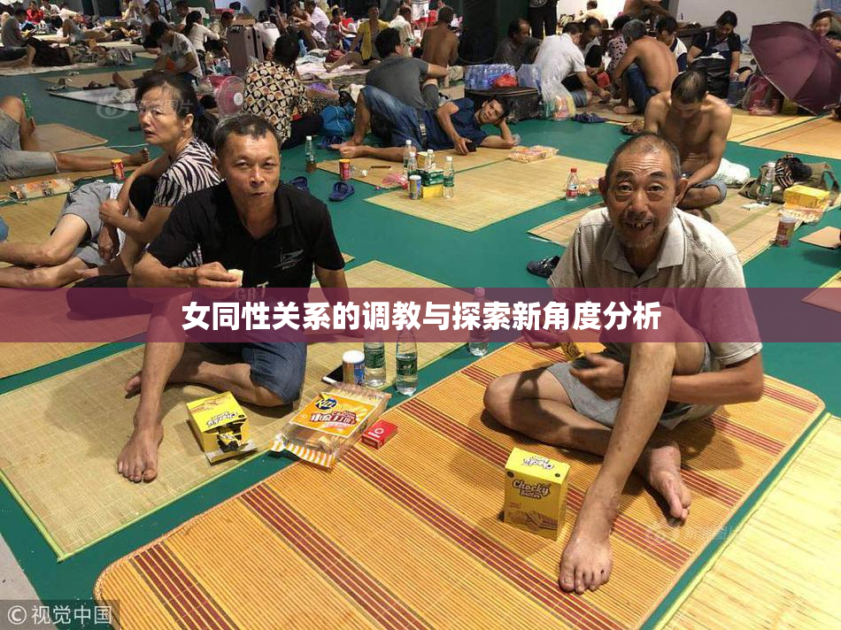 女同性关系的调教与探索新角度分析