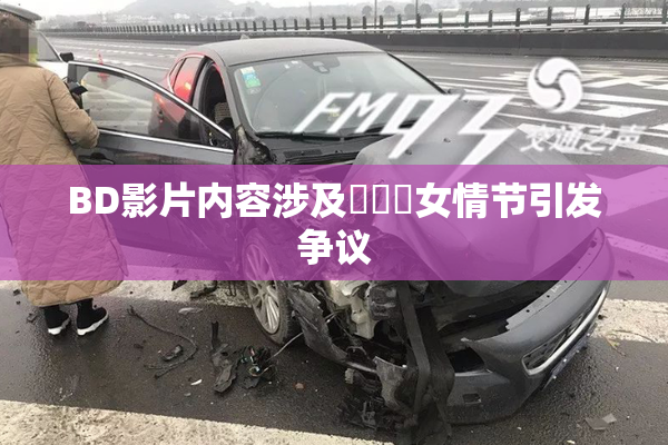 BD影片内容涉及強姦處女情节引发争议