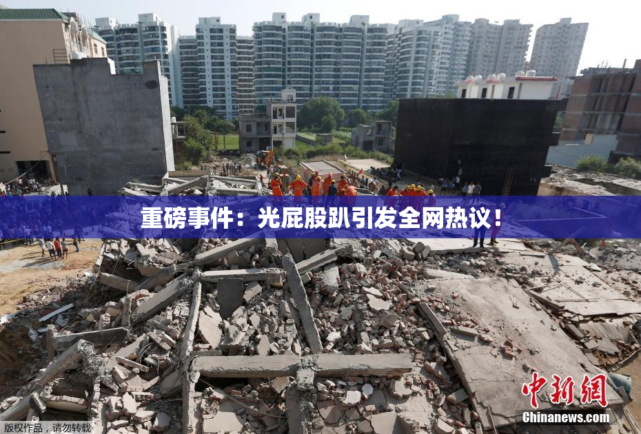 重磅事件：光屁股趴引发全网热议！