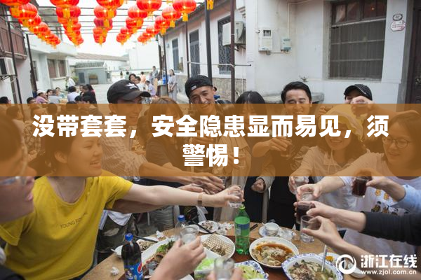 没带套套，安全隐患显而易见，须警惕！