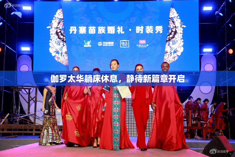 伽罗太华躺床休息，静待新篇章开启