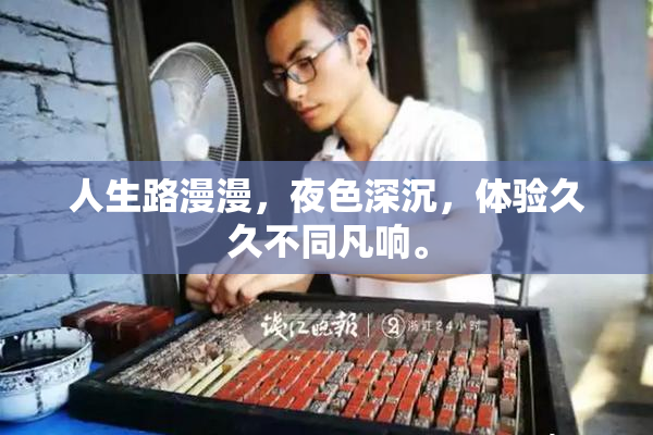 人生路漫漫，夜色深沉，体验久久不同凡响。