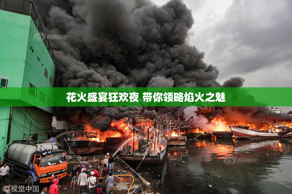 花火盛宴狂欢夜 带你领略焰火之魅