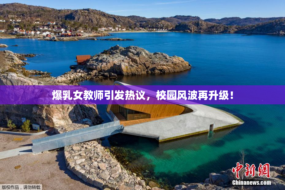 爆乳女教师引发热议，校园风波再升级！