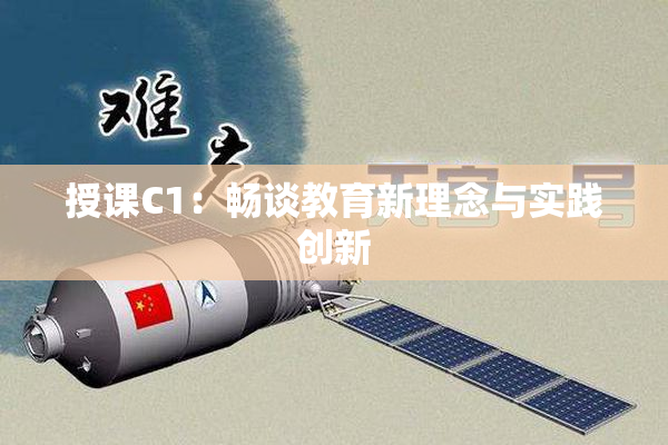 授课C1：畅谈教育新理念与实践创新