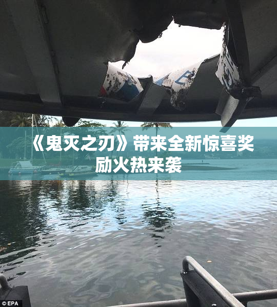 《鬼灭之刃》带来全新惊喜奖励火热来袭