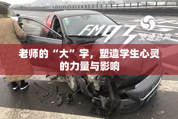 老师的“大”字，塑造学生心灵的力量与影响