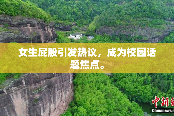 女生屁股引发热议，成为校园话题焦点。