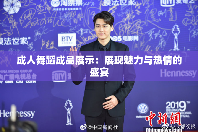 成人舞蹈成品展示：展现魅力与热情的盛宴