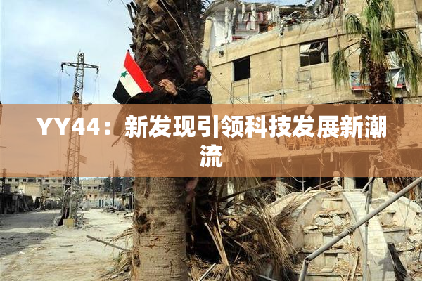 YY44：新发现引领科技发展新潮流
