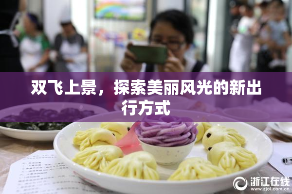 双飞上景，探索美丽风光的新出行方式