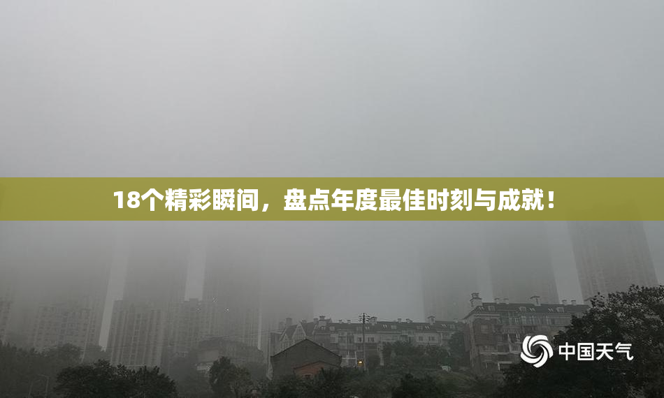 18个精彩瞬间，盘点年度最佳时刻与成就！