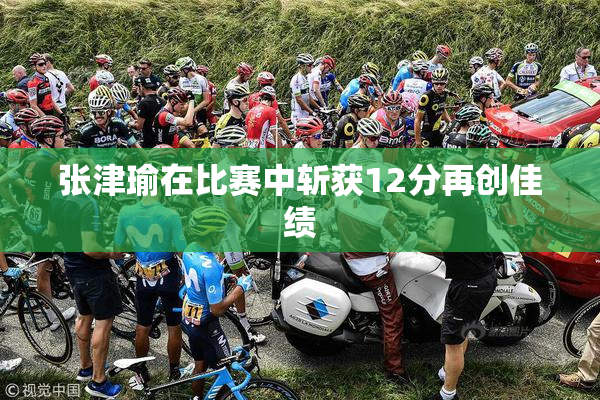 张津瑜在比赛中斩获12分再创佳绩