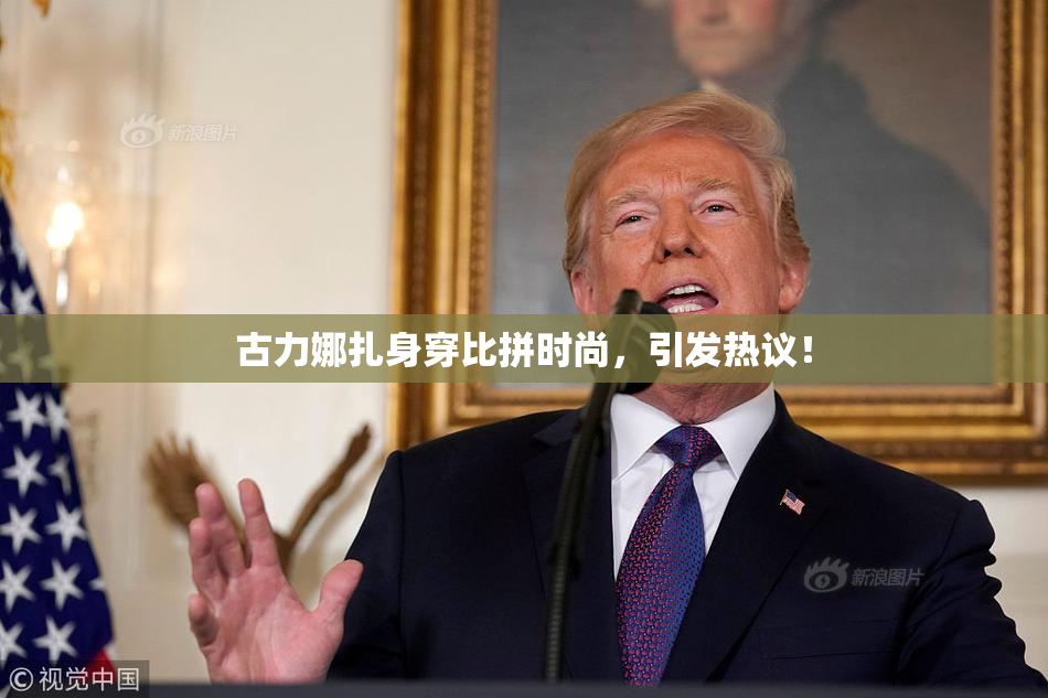 古力娜扎身穿比拼时尚，引发热议！