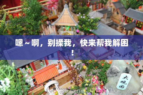 嗯～啊，别揉我，快来帮我解困！