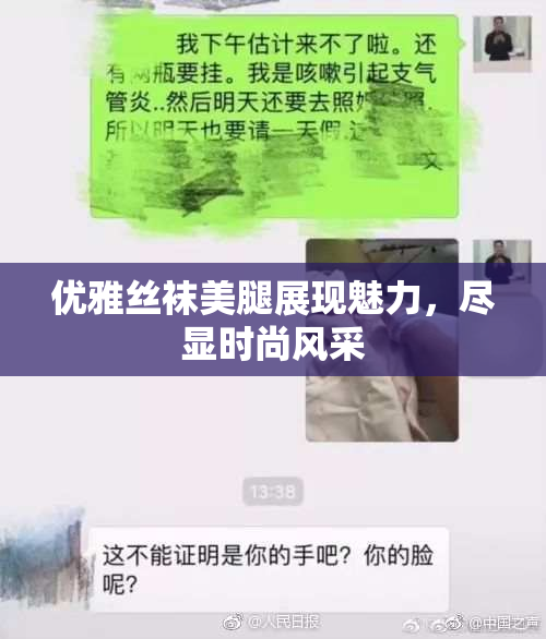 优雅丝袜美腿展现魅力，尽显时尚风采