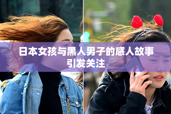 日本女孩与黑人男子的感人故事引发关注