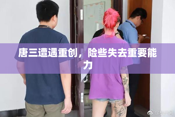 唐三遭遇重创，险些失去重要能力