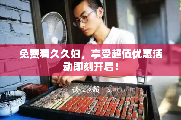 免费看久久妇，享受超值优惠活动即刻开启！