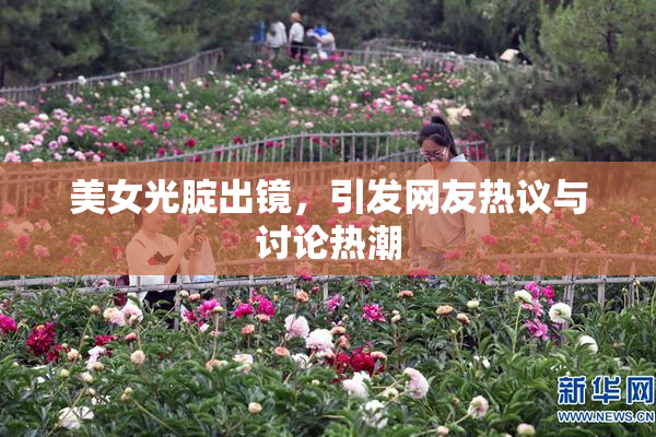 美女光腚出镜，引发网友热议与讨论热潮