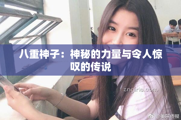 八重神子：神秘的力量与令人惊叹的传说