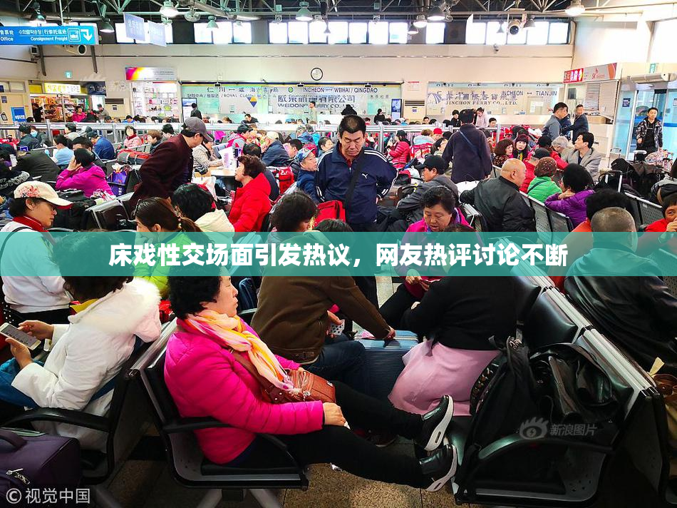 床戏性交场面引发热议，网友热评讨论不断